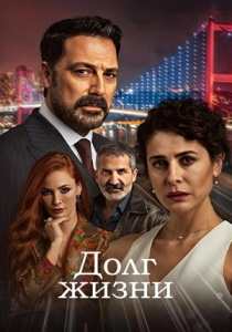 Долг жизни (турецкий сериал)